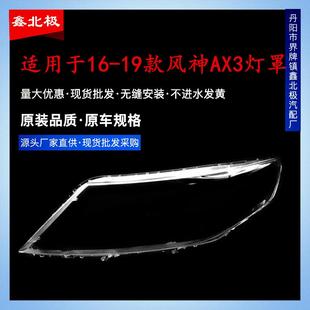 原车风神A30前大灯透明灯罩 19款 适用于原装 东风风神AX3大灯罩16