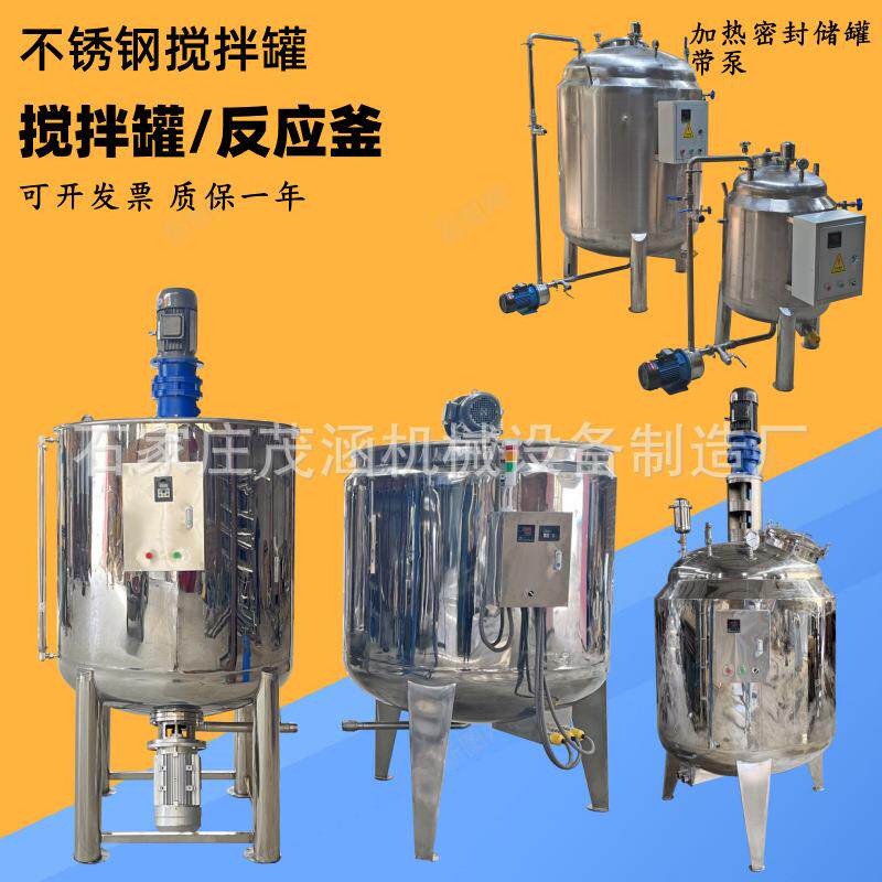 不锈钢搅拌罐饮料果汁调配罐日化混合罐蜂蜜乳化搅拌桶高速分散罐