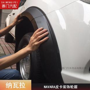NAVARA轮眉适用2015 轮眉专车专用黑 2019皮卡纳瓦拉轮眉np300改装