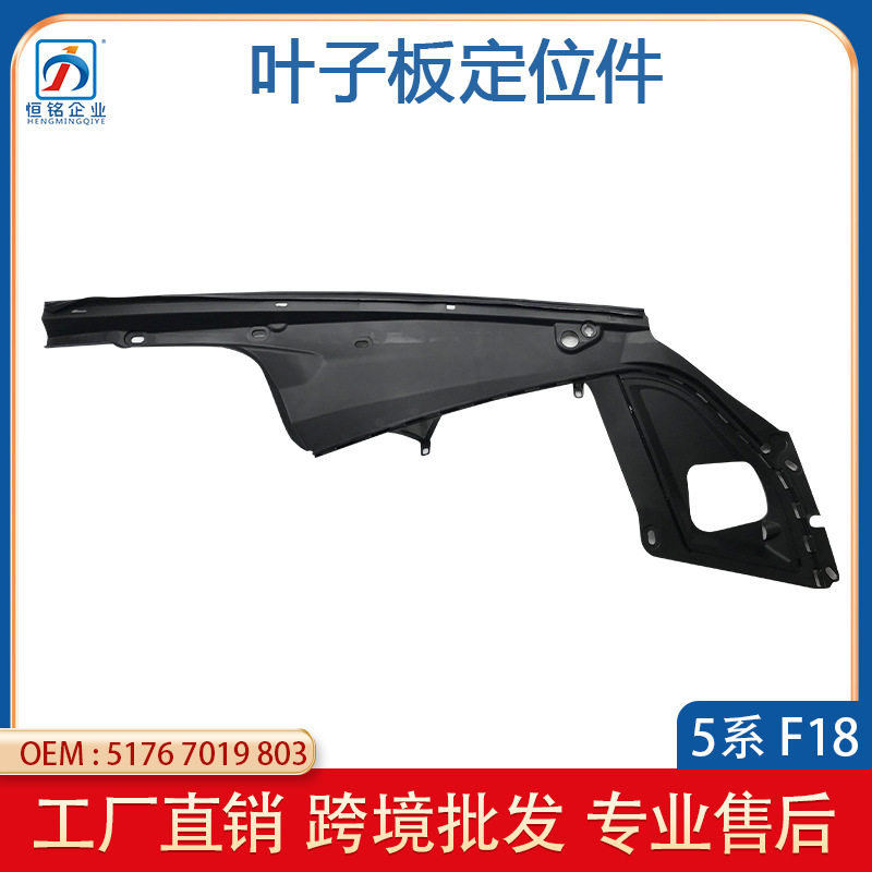 适用于11-13款宝马5系F18叶子板定位件5176701980351767019804