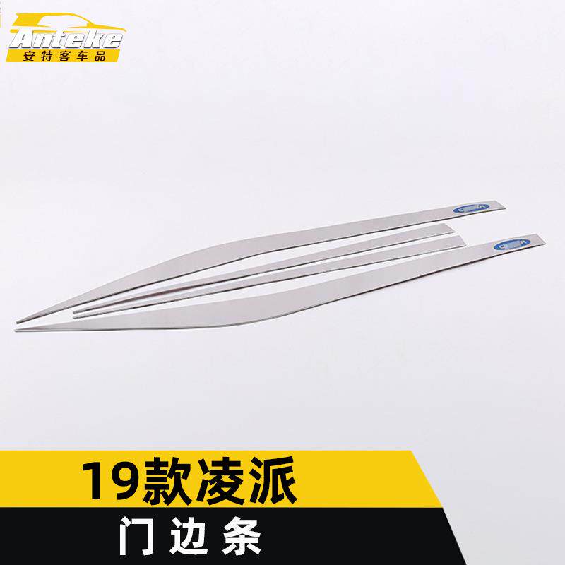 适用于19款凌派门边条装饰亮条凌派车身饰条保险杠门板防擦蹭贴片
