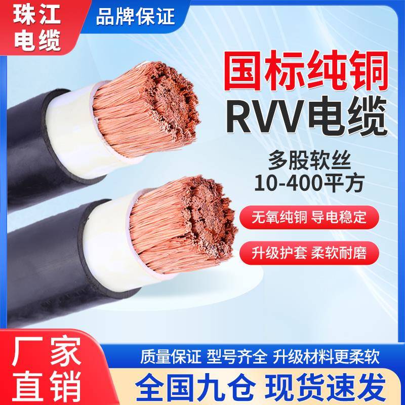 珠江国标铜芯RVV软电缆线单芯70多股1625 35 50 70 95 120平方240