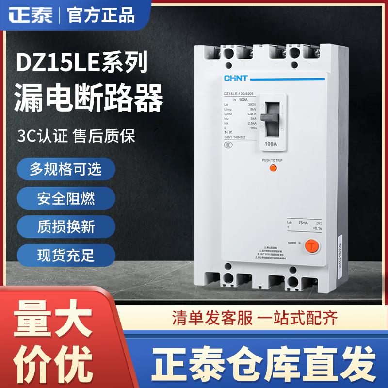 正泰漏电保护器DZ15LE三相四线塑壳断路器 380v 3p4p空气开关100a