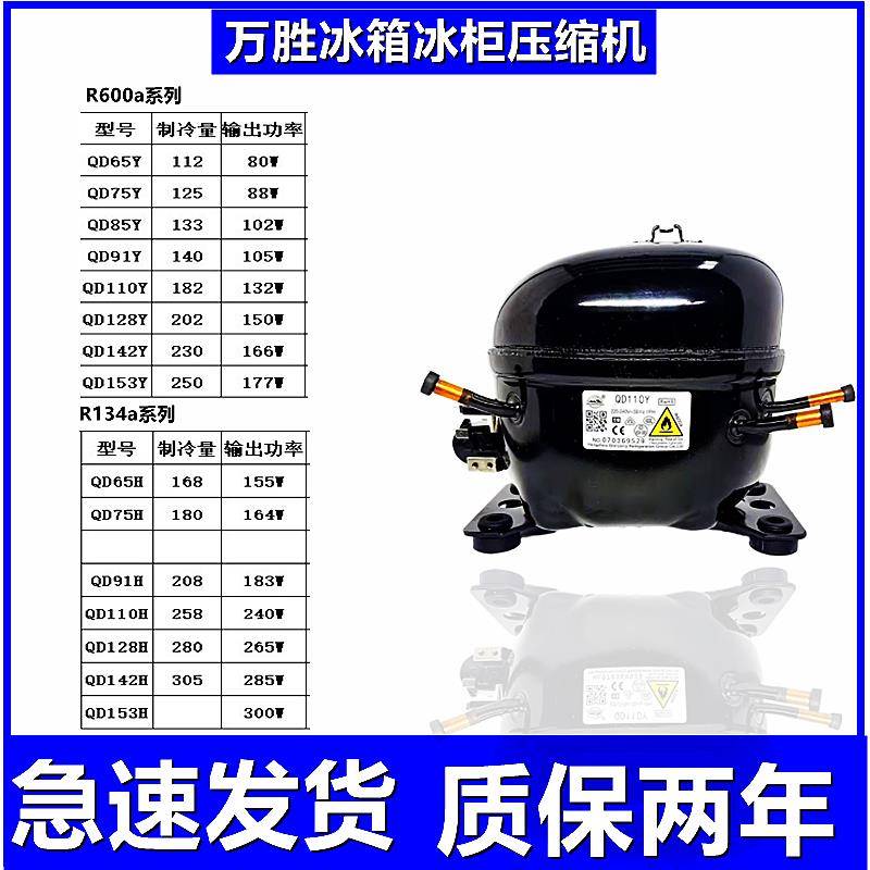 全新正品万胜霓虹冰箱冰柜压缩机QD91H85y65y75y110H142HY153H418