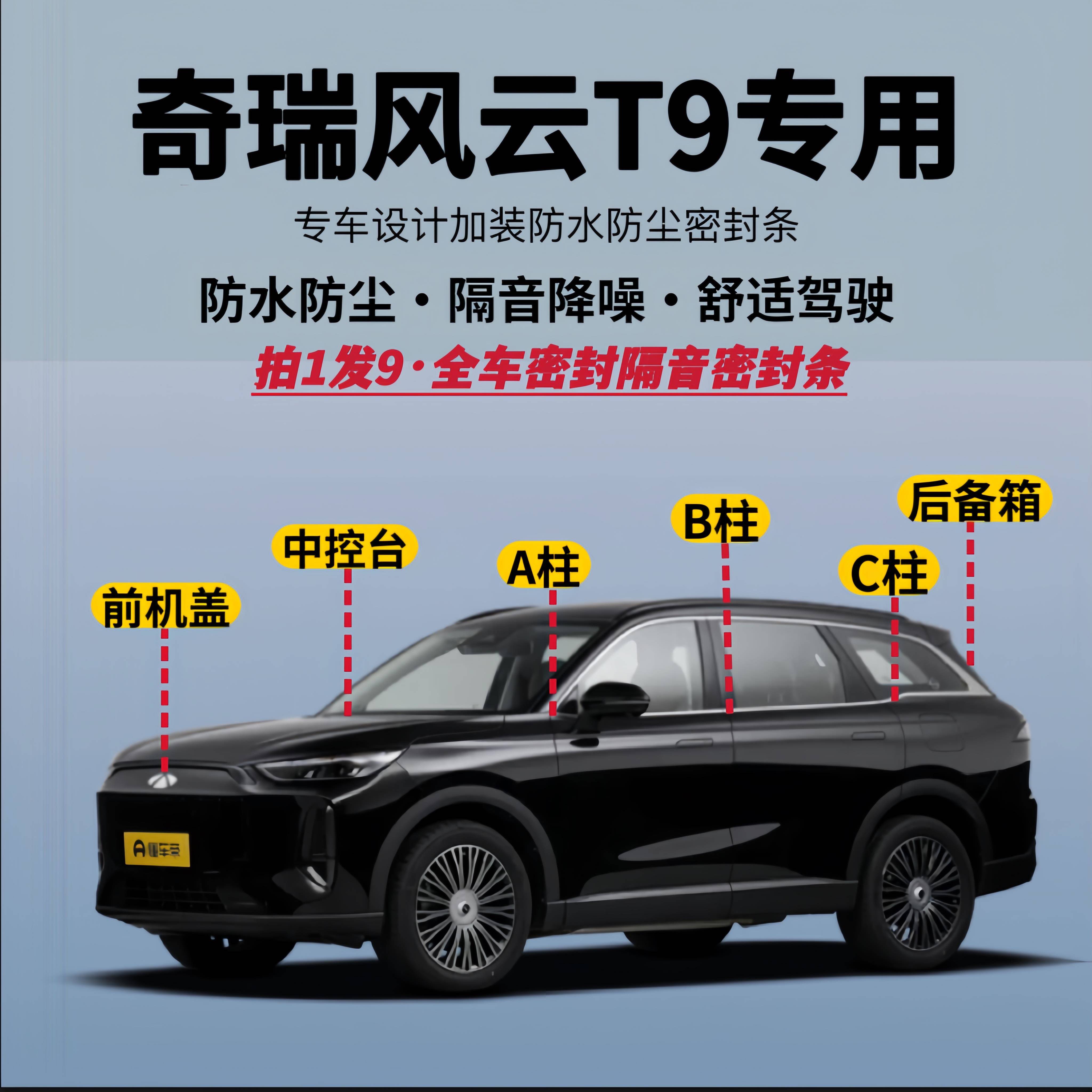 适用奇瑞风云T9专用全车隔音降噪密封条防水防尘加改装升级静音条