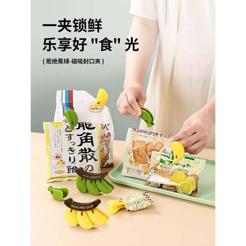 香蕉封口夹家用可爱零食密封夹厨房食物封口神器创意高颜值磁吸贴