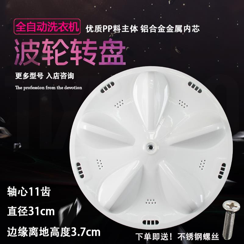 三洋洗衣机XQB50-M805Z/Y807SJ/1078J波轮盘 转盘 配件 波轮 31CM