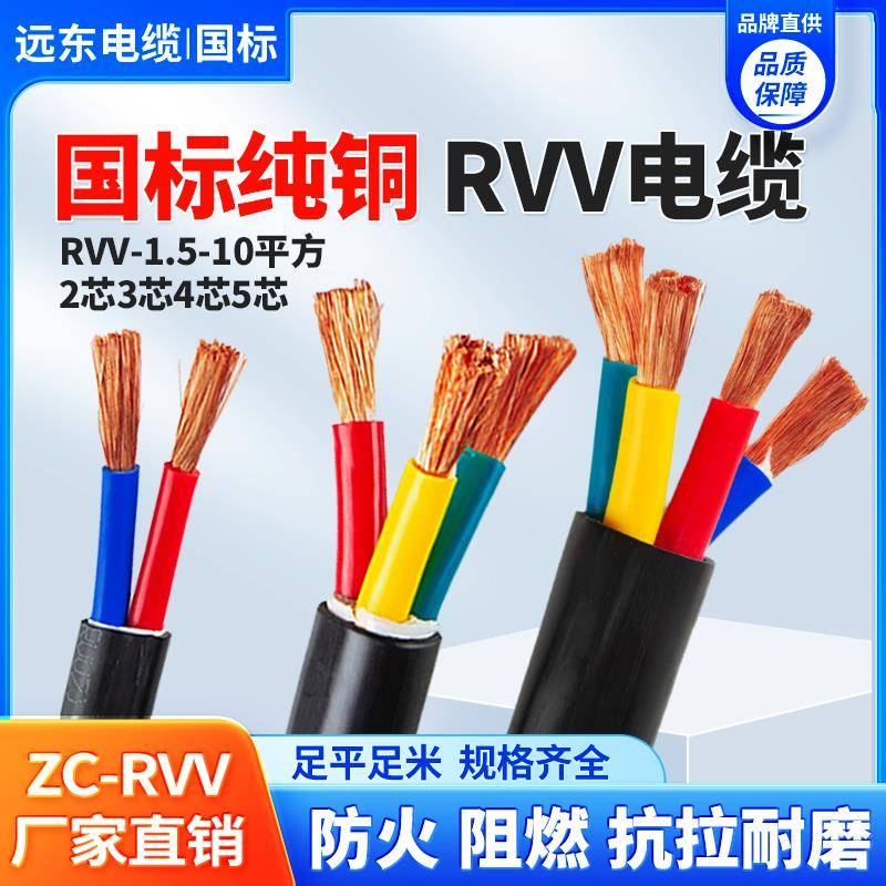 远东电缆铜芯ZR-RVV电源电线2345芯1.5 2.5 4 6 10平方国标护套线