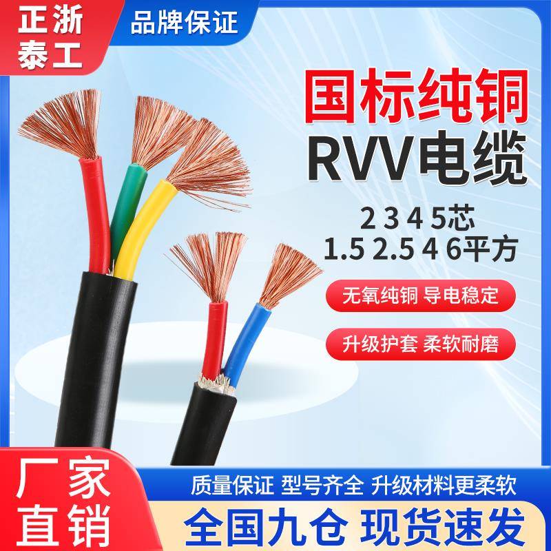 正泰浙工RVV电缆线2/3/4/5芯1.5 2.5 4 6 10平方国标铜芯三相四线