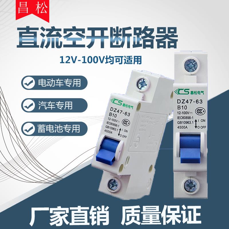 电动车空气开关断路器12V24V 72伏短路总闸过载断路器48V直流空开