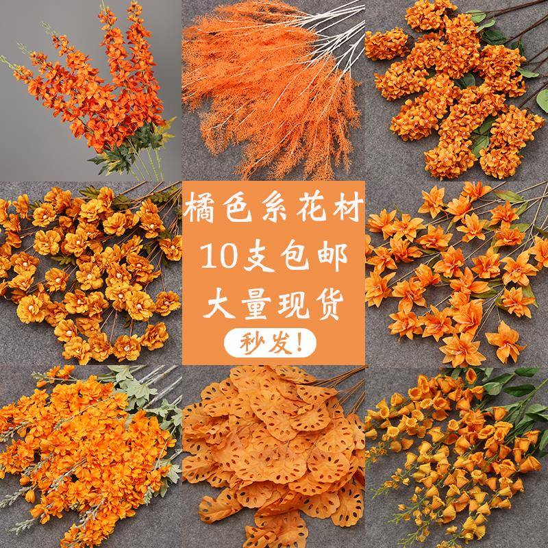 10枝装橘色系彷真花材婚庆路引插花背景装饰花艺婚礼假花桔色花