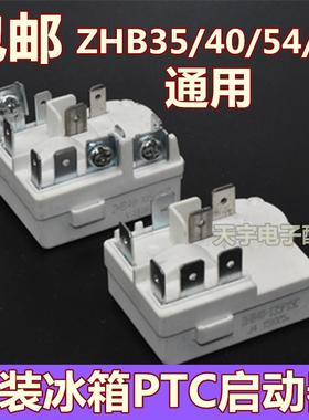 原装奥马冰箱压缩机PTC启动器ZHB35/40/54/60通用过载保护继电器
