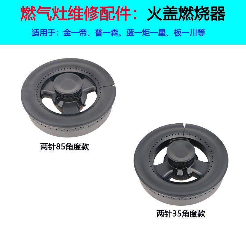 适用金帝普森板川集成灶燃气灶配件火盖名气分火器美多蓝炬星炉头