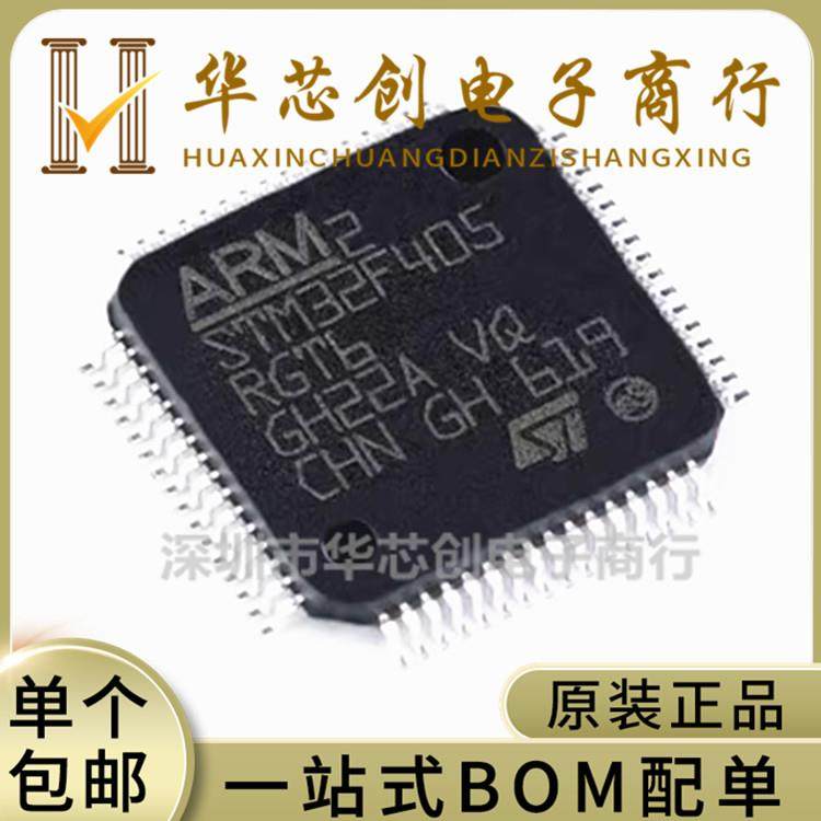 全新原装正品STM32F405RGT6 LQFP-64封装 32位微控制器 ST单片机