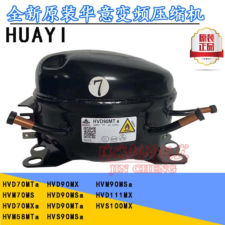 全新华意HVD90MTa HVS90MSa HVM90MTa HVM70MS变频冰箱压缩机