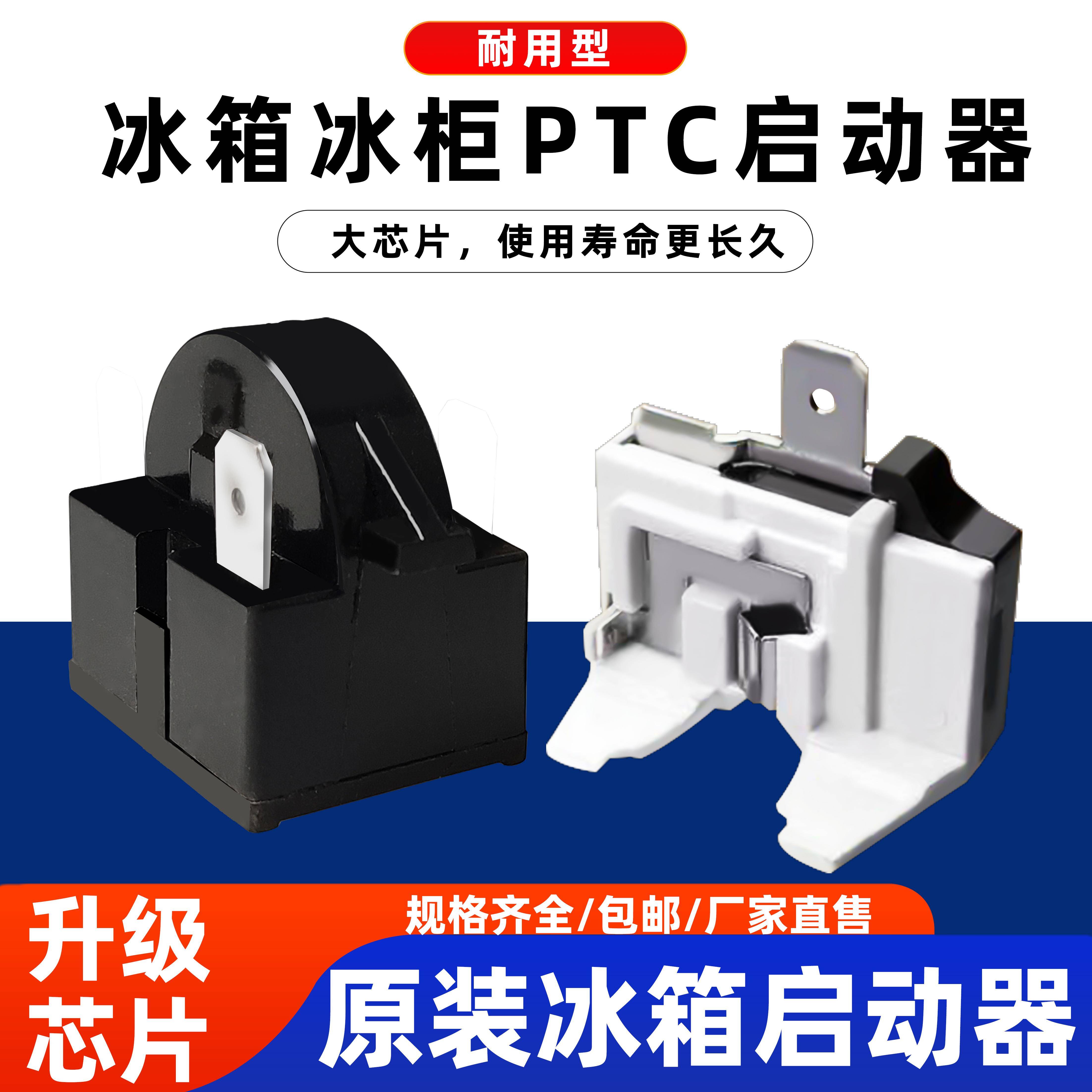 冰箱冰柜启动电容器冰箱压缩机过载保护器继电器电容PTC启动器