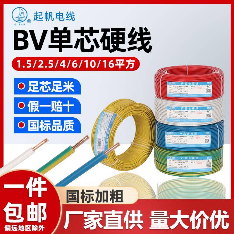起帆电线BV1.5/2.5/4/6/10平方国标单芯单股铜芯硬线正品电源线