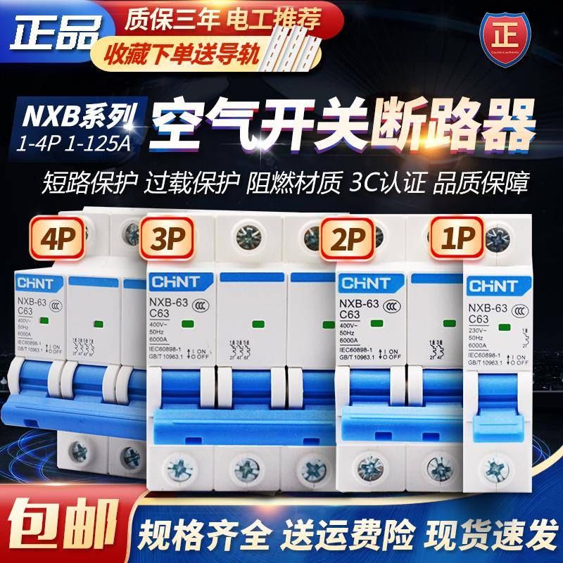 正泰NXB空气开关1p空开2p家用3断路器40a小型63a电闸4家用32aDZ47