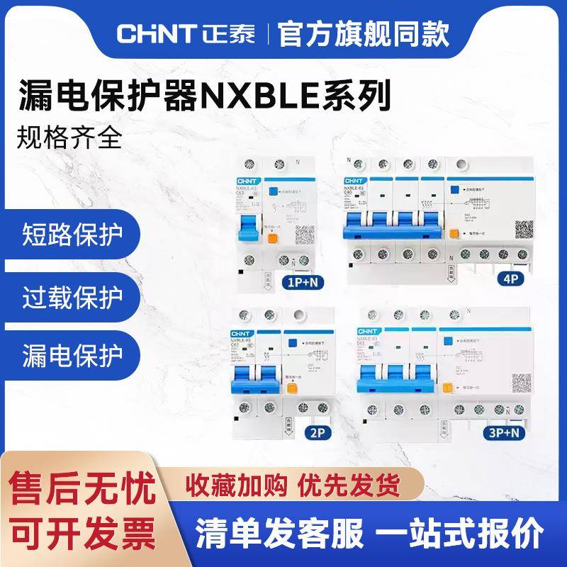 正泰空气开 关带漏电保护220v电闸家用2p断路器3p三相电32a漏保63