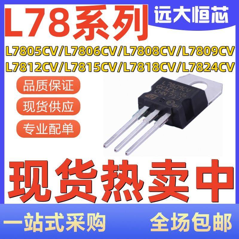 L7805CV/L7808/L7806/L7809/L7812/L7815/L7818/L7824 直插TO-220