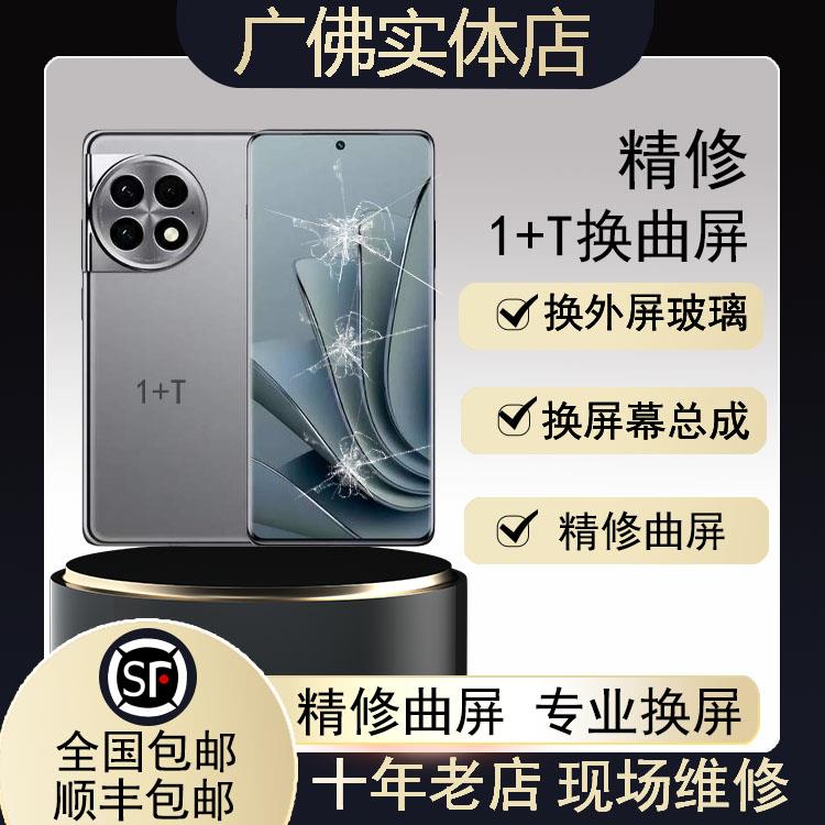 OnePlus568710Pro一加12+9tAce3V竞速RT手机维修寄换内外屏幕总成