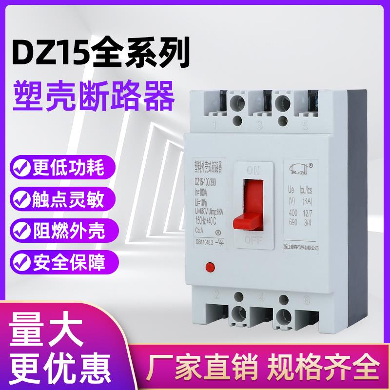 DZ15-100/390塑壳断路器40A 63A 100A空气开关总闸三相两相380V