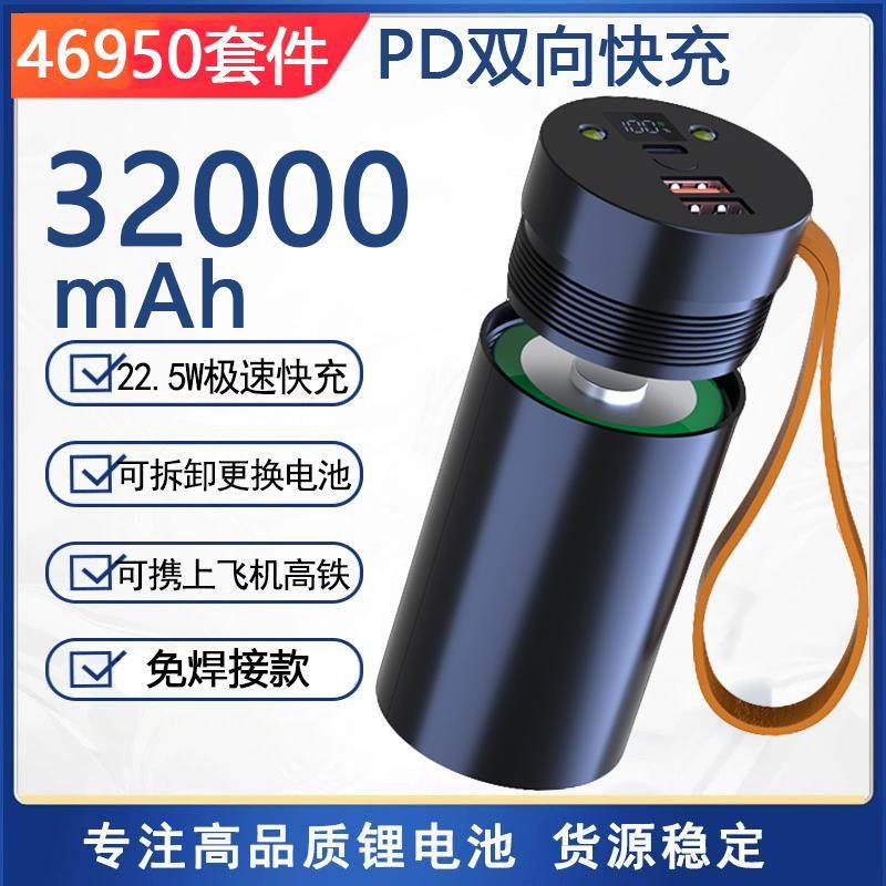 可拆卸46800移动充大容量46950diy配件电池盒套件PD20W带手电筒灯,电子元器件市场,其它元器件,淘宝优惠券,粉丝福利购,淘宝优惠卷