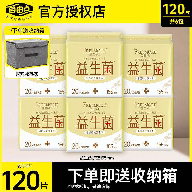 自由点FREEMORE益生菌护垫155mm透气超薄棉柔姨妈迷你卫生棉正品