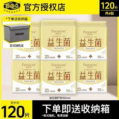 自由点FREEMORE益生菌护垫155mm透气超薄棉柔姨妈迷你卫生棉正品
