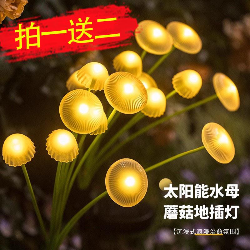 太阳能水母灯家用户外庭院景观氛围灯花园阳台彩灯草坪装饰蘑菇灯