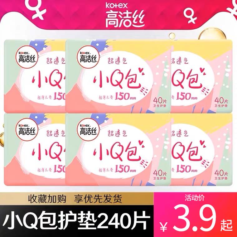 高洁丝日用护垫小Q包150mm175加长纯棉极薄透气少女迷你卫生巾190