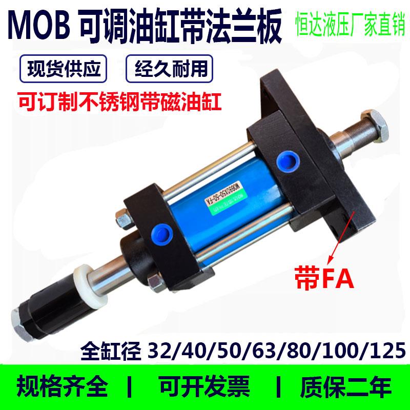 MOB轻型双轴可调行程小型液压油缸/80/100/双向升降/法兰板式安装