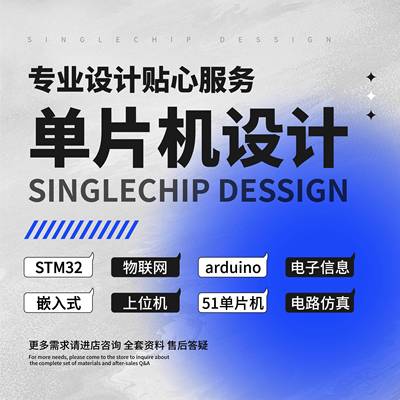 基于stm32的单片机设计定做51pcb电路设计fpga嵌入式开发代做仿真