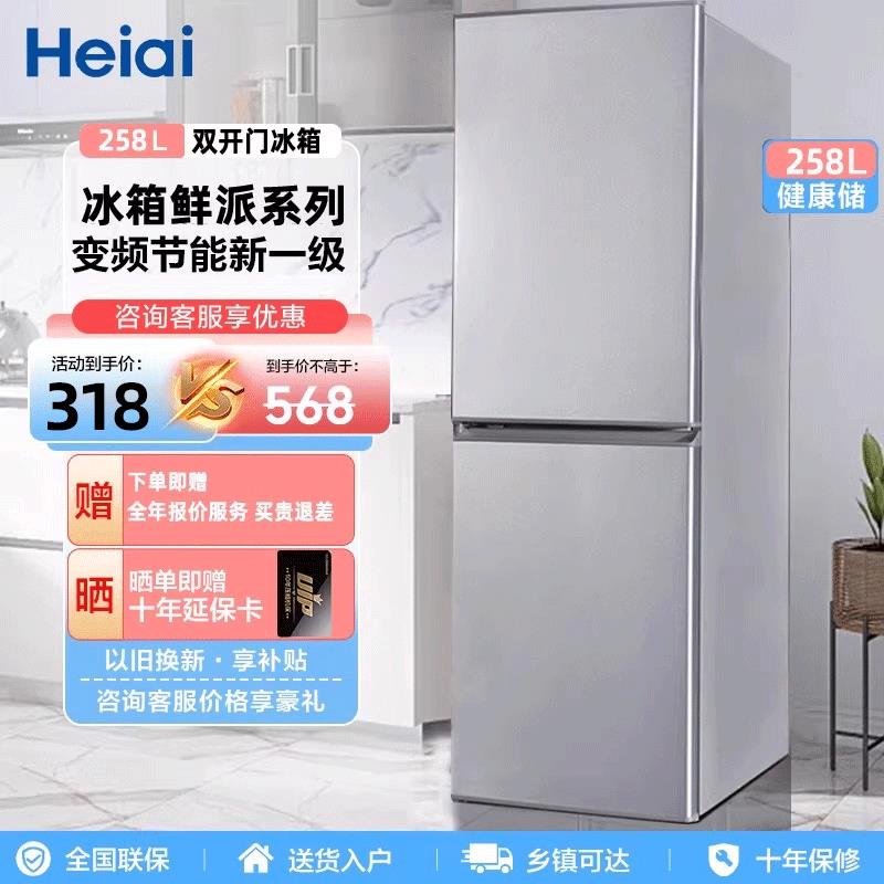Heiai一级能效节能微霜双开门冰箱258升级冷藏冷冻家用租房小型