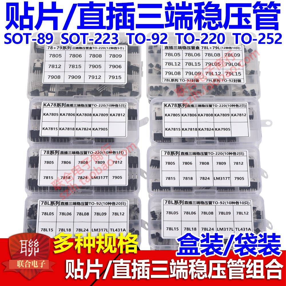 贴片直插三端稳压管包混装盒78L05 78M05 7805 7815 7905 AMS1117