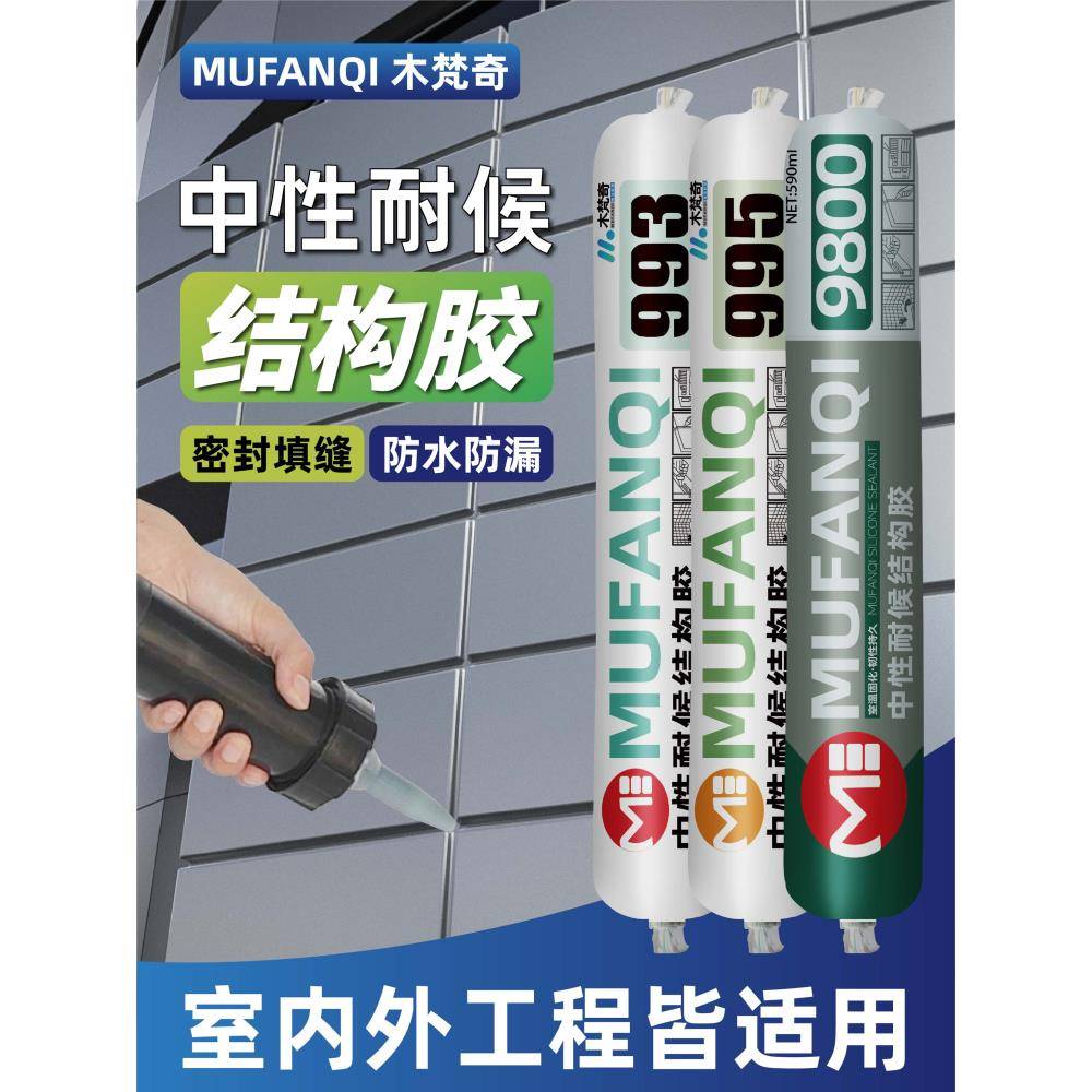 995中性结构胶强力快干型建筑密封耐候专用胶门窗厨卫防水玻璃胶