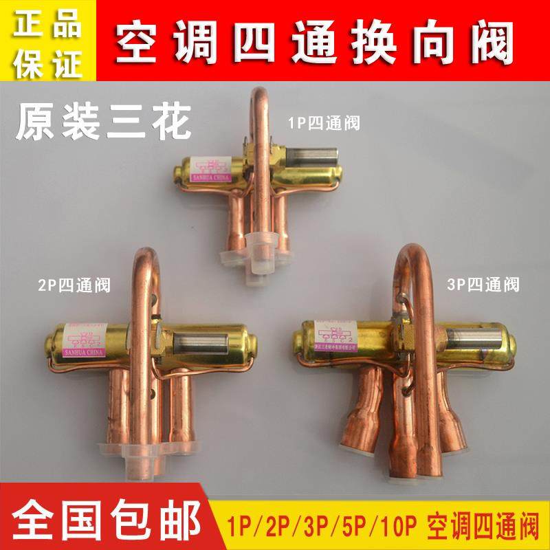 三花空调四通换向阀1P1.5P3P5P10P20P空调四通阀电磁阀线圈包邮