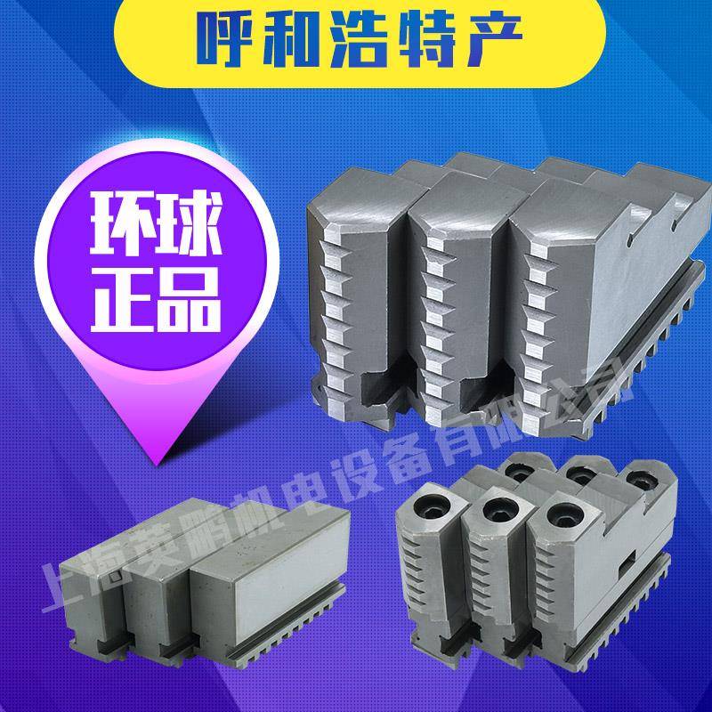 环球三爪卡盘卡爪325车床卡盘反爪250正爪200软爪320加长160活爪