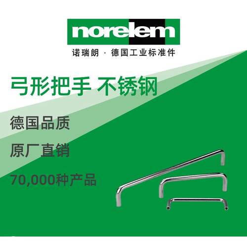 norelem德国原厂诺瑞朗NLM06922不锈钢弓形把手