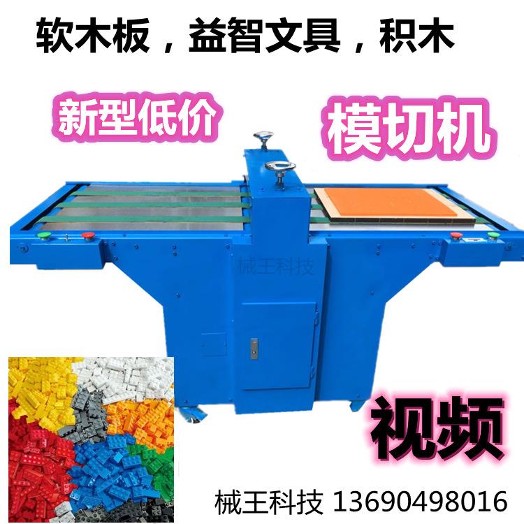 新型低价软木板模切机益智文具裁切机积木冲压机裁断一次成形