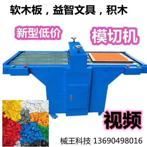 新型低价软木板模切机益智文具裁切机积木冲压机裁断一次成形