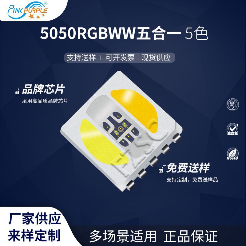 粉紫工厂直销5050led灯珠贴片式5050RGBWW五合一5色LED二级管