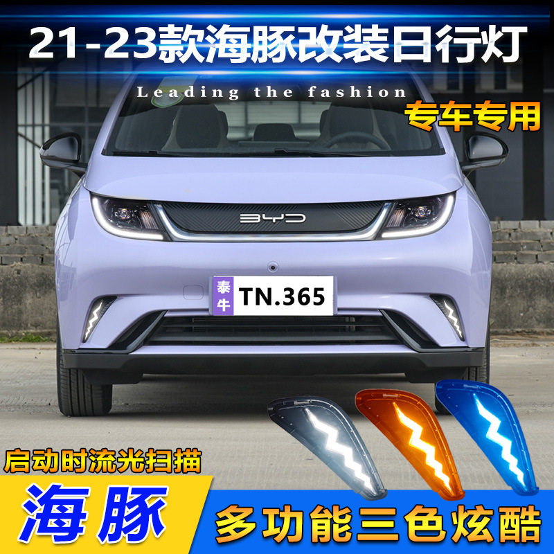 适用于21-23款比亚迪海豚日行灯前雾灯改装LED日间行车灯前防雾灯