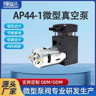 煌俊达775微型真空泵AP44 1负压活塞泵24V小型增压泵微型抽气泵