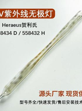 Heraeus贺利氏/辐深(埃赛力达)/诺信558434D/558432H灯管无极灯