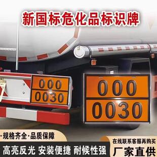 新国标危险品标识牌危化品标志牌新规矩形标志牌油罐车凹凸字标牌