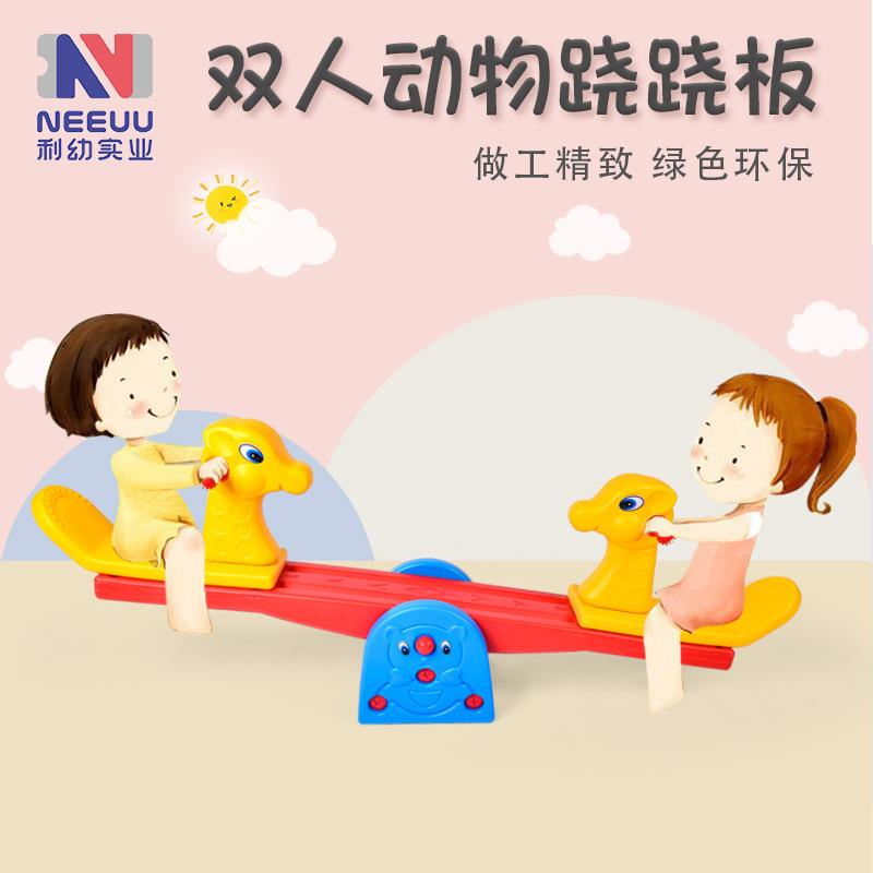 摇马幼儿园塑料跷跷板儿童宝宝室内户外游乐园双人翘翘板家用玩具
