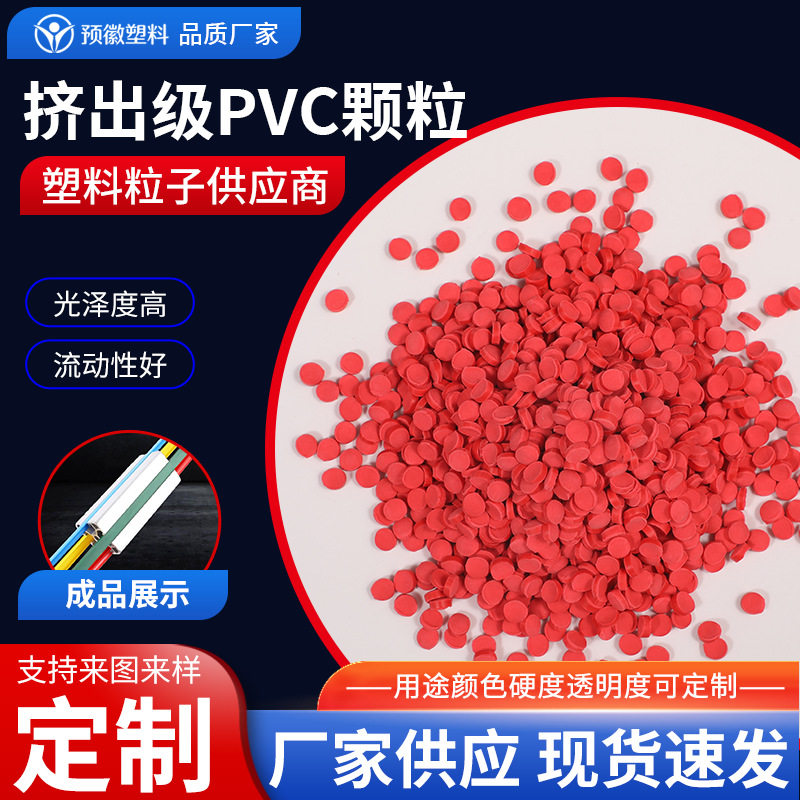 红色挤出级PVC颗粒塑料原料挤出粒料pvc聚氯乙烯硬PVC粒子工业型