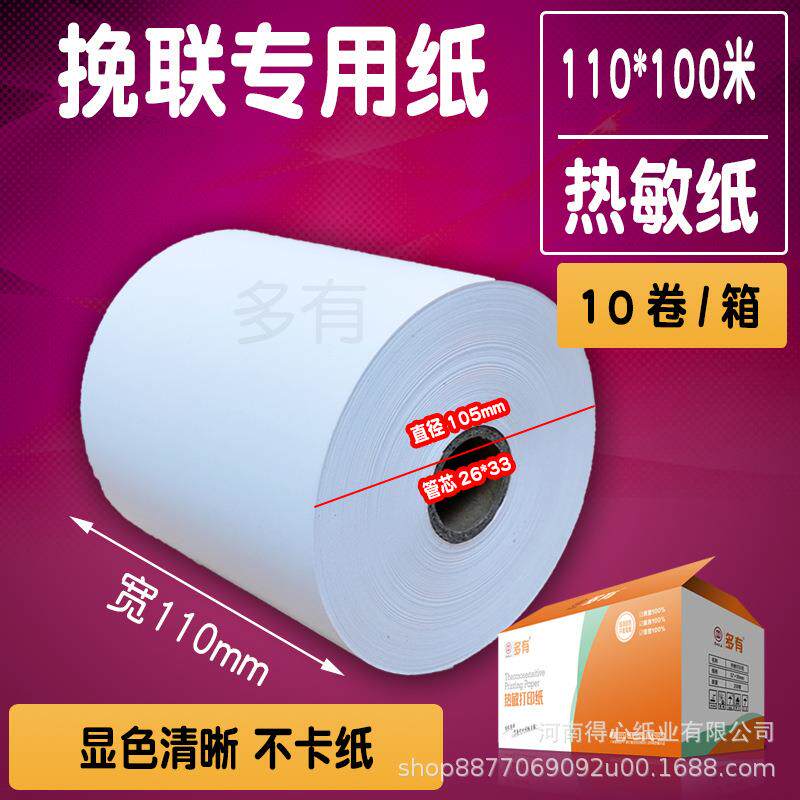 110*100米花圈挽联打印纸挽联纸白纸热敏挽联纸110*80挽联打印纸