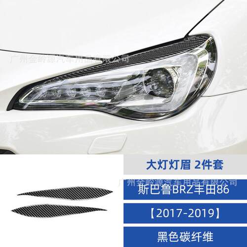 适用于17-19年丰田86斯巴鲁BRZ碳纤维大灯灯眉饰条贴内饰改装配件